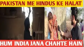 पाकिस्तान_में_हिंदु_दाने_दाने_के_लिए_परेशान#Pakistan#Indianarmy#CM#Pakgovt#pok#jammuandkashmir #LOC
