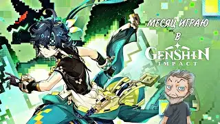 ИГРАЮ ВСЕГО МЕСЯЦ В GENSHIN IMPACT И ВОТ ЧТО ВЫШЛО..