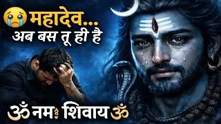 सुनते ही रुला देगा ये महादेव भजन 😭 | Om Namah Shivaya | Sad 💔 Shiva Song | 2026 Powered By S Serise