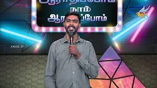 Aaradhipom Naam Aaradhipom / Давайте поклоняться и поклоняться 🙌 | Ангелы Серафимы ✨| Эпизод 52