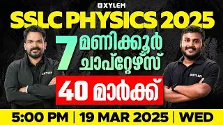 SSLC Physics 2025 | 7 മണിക്കൂർ 7 ചാപ്റ്റേഴ്സ് - 40 മാർക്ക്‌ 💯 | Xylem SSLC