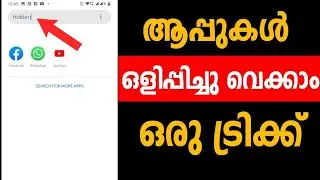 ആപ്പുകള്&zwj; ഒളിപ്പിച്ചു വെക്കാന്&zwj; ഒരു ട്രിക്ക് | How to Hide App in Mobile  | Ruthless Launcher App