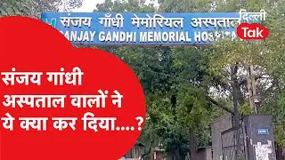 Sanjay Gandhi Hospital के अंदर हो गई ये बड़ी गड़बड़, बाहर परिजनों ने खोल दिया मोर्चा!