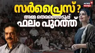 അമ്മ തെരഞ്ഞെടുപ്പ് ഫലം പുറത്ത് | AMMA Election Result | Shweta Menon Vs Devan | AMMA Election News