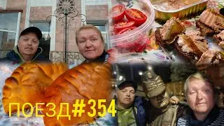 Поезд#354//Пироги из Бугульмы//Сколько потратили на путешествие? // Сезон 2025 закрыт! 