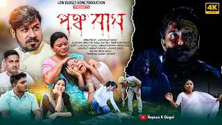 পঞ্চবাঘ || Ponchabaagh || New Assamese Short Film || Repuun K Gogoi ||