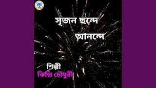 Srijano Chhande Anande (Bangla Song)
