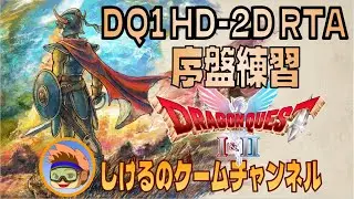 [DQⅠ＆Ⅱ HD-2D]DQ1 RTA 序盤練習 ＃8 [Live]