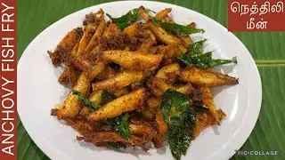 மொறுமொறு நெத்திலி மீன் வறுவல் | NETHILI FISH FRY/ FISH FRY RECIPE/ ANCHOVY FISH FRY/ KERALA FISH FRY