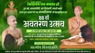 25-01-2026 |आचार्य श्री 108 सन्मतिसागर जी महामुनिराज का  88 वाँ अवतरण उत्सव | मंडी-बड़ौत (उ.प्र.)  |