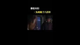 秦桧夫妇为何跪了八百年？#秦桧 #历史 #文化