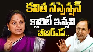 కవిత సస్పెన్షన్ క్లారిటీ ఇవ్వని బీఆర్ఎస్.. | Kavitha Suspension Pending? | KCR | KTR@HitTVExplore