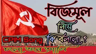 Cpim Khela Hobe Song || Khela Hobe Cpim Slogan || Cpim New Song ||