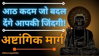 The Eightfold Path in Hindi | #karma #buddhism #eightfoldpath