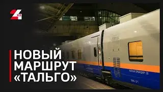 Новый маршрут &laquo;Тальго&raquo; запустят 16 декабря