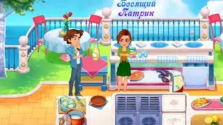 БЕСЯЩИЙ ПАТРИК ● Delicious World - Romantic Cooking Game #2