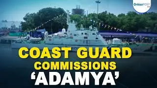 &laquo;Адамия&raquo; присоединилась к флоту береговой охраны Индии | Усиление безопасности побережья в Одише