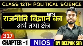 NIOS Class 12 Political Science (317) Chapter 1 राजनीति विज्ञान का अर्थ तथा क्षेत्र PART-2 #nios