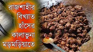 রাজশাহীর বিখ্যাত মড়মড়িয়া বাজারের হাঁসের কালা ভুনা | হাঁসের কালাভুনা | Explore With Bfine