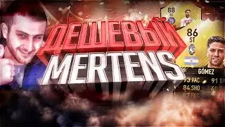 ДЕШЁВЫЙ MERTENS 89 - ALEJANDRO GOMEZ | ЧИТЕРЫ #4