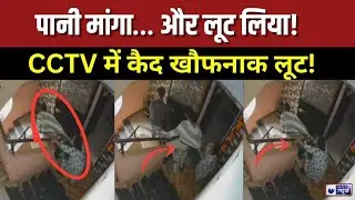 Chain Snatching:  नासिक में खौफनाक लूट! पानी मांगकर घर में घुसे बदमाश | CCTV में कैद पूरी वारदात |