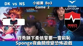 DK vs NS 許秀鎖下柔依誓要一雪前恥Sponge夜曲關燈變恐怖遊戲2356速通DK | Game 2 | 2026 LCK Cup