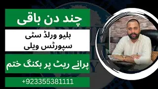 Blue World City Islamabad | Shoaib Akhtar Enclave | Sports Valley | Old Booking | Signature Villas