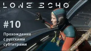 Lone Echo VR - #10 - Тех.Линия. Прохождение с русскими субтитрами (без комментариев)