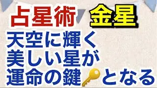 占星術　金星　天空に輝く美しい星が、運命の鍵となる　@ウワサの有名人ヒミツの占い