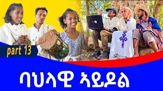 new  tigrgna comedy bahlawi aldol ባህላዊ ኣይደል13 ክፋል 2025