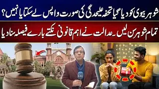 Husband&rsquo;s Right to Reclaim Gifts After Separation | Court&rsquo;s Important Ruling | Shaheen Ateeq Vlog