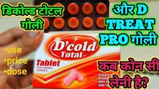 D cold total tablet ke fayde, uses, side effects in hindi | coldtreat pro tablet uses, price