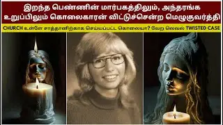 கற்பனையிலும் நினைத்து பார்க்க முடியாத வேற லெவல் Twisted Case | Crime Story Tamil | Velrajan Diaries