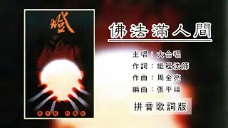 【CD音源】象牙塔组合 Sunyata & 舒弥塔组合 Sumitra - 佛法满人间（拼音歌词版）【灯】