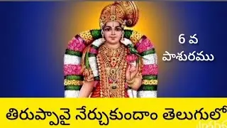 తిరుప్పావై ఆరవ పాశురము తెలుగులో అందరికీ సులభంగా అర్థమయ్యేలా 🙏 జై శ్రీమన్నారాయణ 🙏