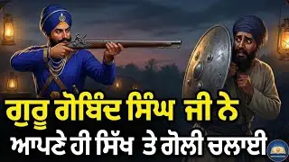 ਗੁਰੂ ਗੋਬਿੰਦ ਸਿੰਘ ਜੀ ਨੇ ਗੋਲੀ ਕਿਉਂ ਚਲਾਈ? Ek itihasak sakhi | Remix katha |