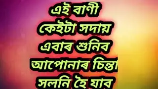 #Great Men Quotes in Assamese#মহৎ লোকৰ বাণী@nkmotivationassam7323
