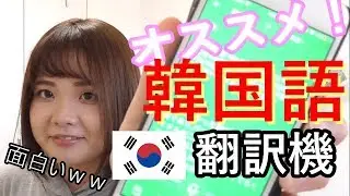 韓国人も日本人も使える☆翻訳機教えます！！！