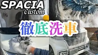 【洗車】黒スジまみれのスペーシア、徹底洗車で真っ白復活！