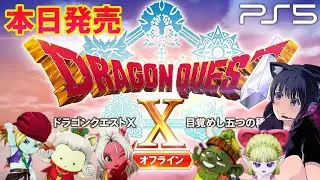 #1【ドラゴンクエスト X オフライン】本日発売 ドラクエ10  オフライン！みんなで楽しもう！ネタバレ注意【目覚めし五つの種族】