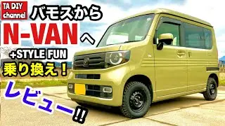 【N-VAN】バモスからN-VANに乗り換えました！レビューします