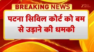 Patna Civil Court Threat : पटना सिविल कोर्ट को बम से उड़ाने की धमकी