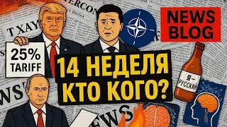 Новости. News Blog: 14 неделя