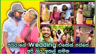 ජයියා Wedding එකෙන් පස්සෙ අපිව එක්කන් ගිය අතල්ම ගමන | Raajini | Trip