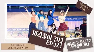 [오마이걸] 📹미라클이 간다 EP.173 (여자농구 올스타전 축하공연 현장을 가다) - 230108 SOL 22~23 여자프로농구 올스타 페스티벌 축하공연 다녀오다 #미라클이간다