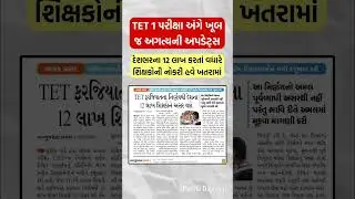 TET 1 પરીક્ષા અંગે મોટી જાહેરાત #shorts #viral #tetexam #tet1 #tet2 #tetcutoff #tet2025 #tet
