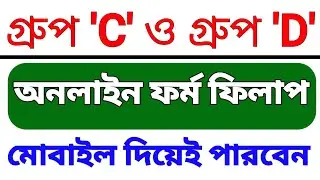WB Group 'C' Group 'D' Form Fill Up Online | West Bengal Group 'C' Group 'D' Online Form Fill Up