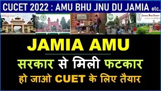 CUCET 2022-23 : AMU BHU DU JAMIA JNU | BHU Admission 2022 | DU Admission 2022 | JNU Admission 2022