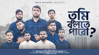তুমি বলতে পারো ? | Tumi Bolte Paro | Solo Records Cultural Team | 2023