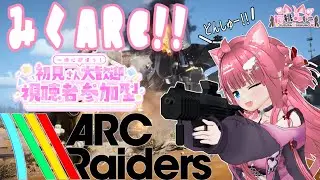 【アークレイダーズ 】【参加型】初心者レイダーみくちゃんの冬休み企画！！どんしゅーゲームをやってくますぞぉぉぉぉ！！！！✨【ARC Raiders】【#vtuber /#桜桃みくも 】